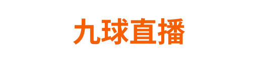 九球直播